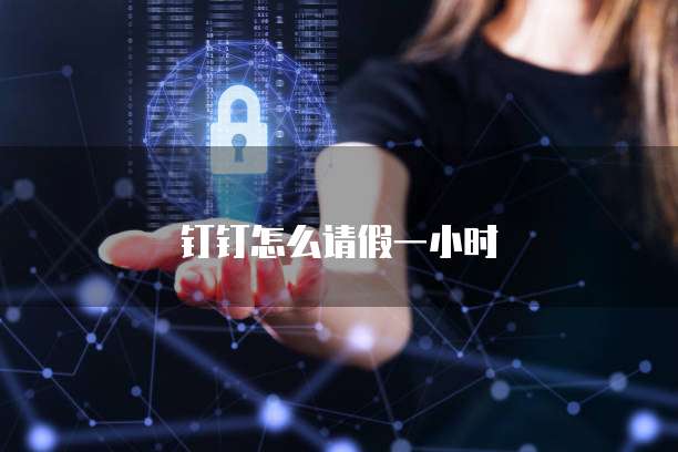 钉钉怎么请假一小时