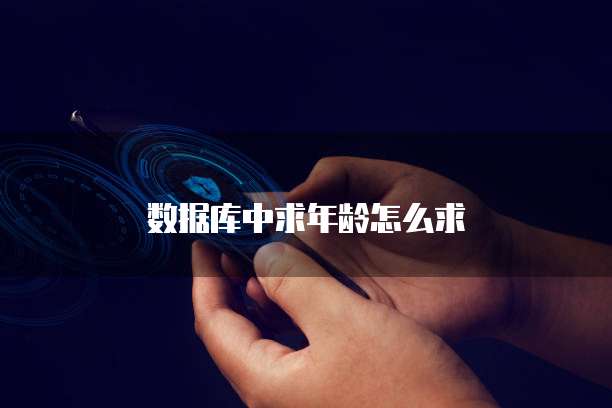 数据库中求年龄怎么求