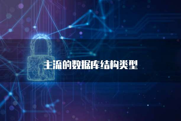 主流的数据库结构类型