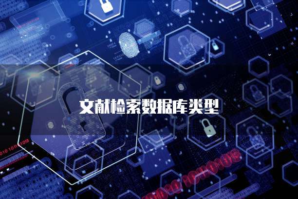 文献检索数据库类型