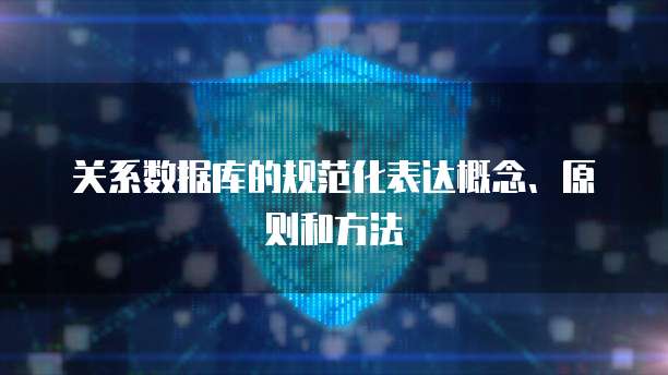 关系数据库的规范化表达概念、原则和方法
