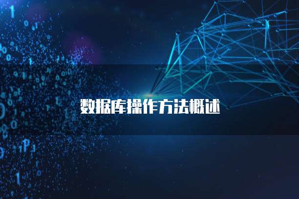 数据库操作方法概述