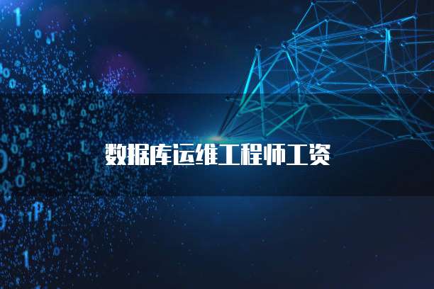 数据库运维工程师工资