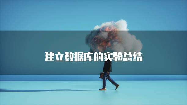 建立数据库的实验总结