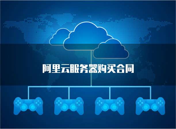 阿里云服务器购买合同
