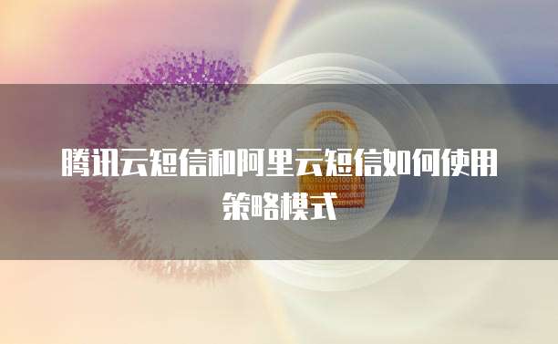 腾讯云短信和阿里云短信如何使用策略模式