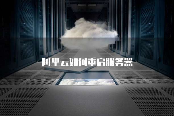 阿里云如何重启服务器