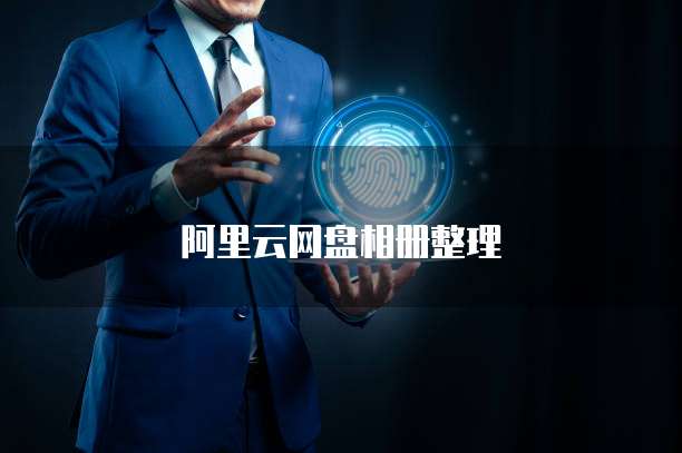 阿里云网盘相册整理