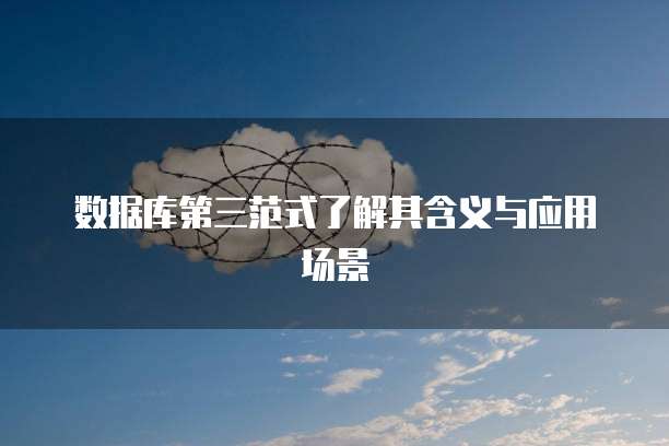 数据库第三范式了解其含义与应用场景