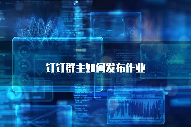 钉钉群主如何发布作业