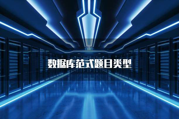 数据库范式题目类型