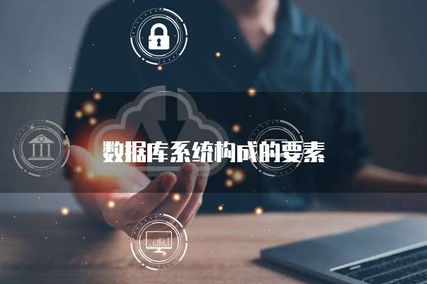 数据库系统构成的要素
