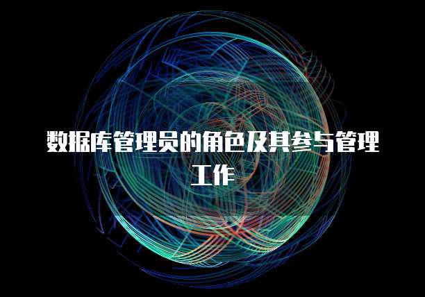 数据库管理员的角色及其参与管理工作