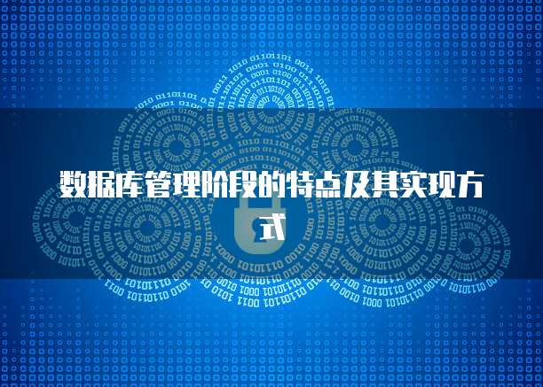 数据库管理阶段的特点及其实现方式