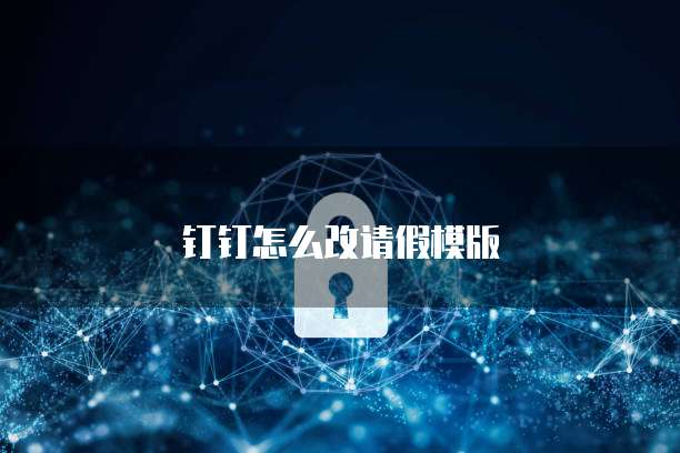 钉钉怎么改请假模版