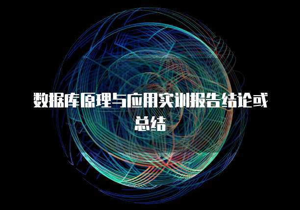 数据库原理与应用实训报告结论或总结