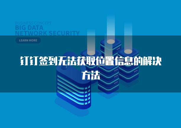 钉钉签到无法获取位置信息的解决方法