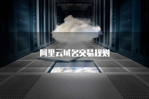 阿里云域名交易规则