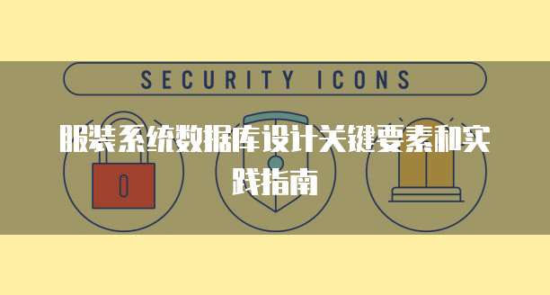 服装系统数据库设计关键要素和实践指南