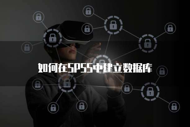 如何在SPSS中建立数据库