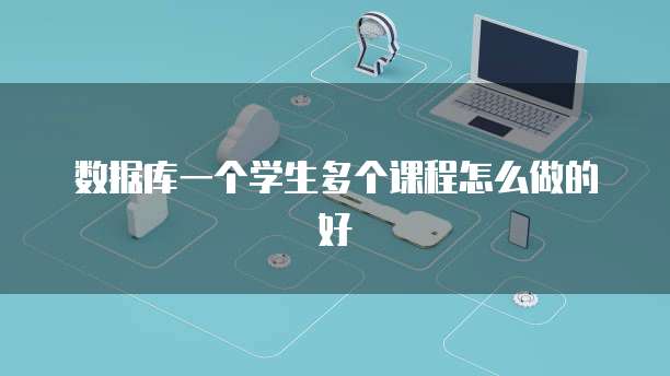 数据库一个学生多个课程怎么做的好