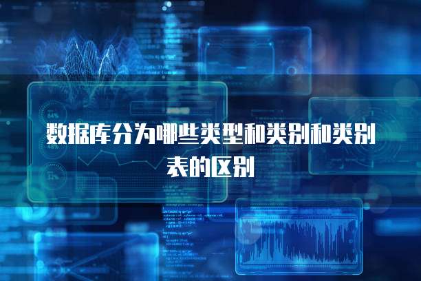 数据库分为哪些类型和类别和类别表的区别