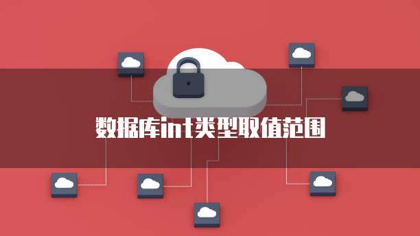 数据库int类型取值范围