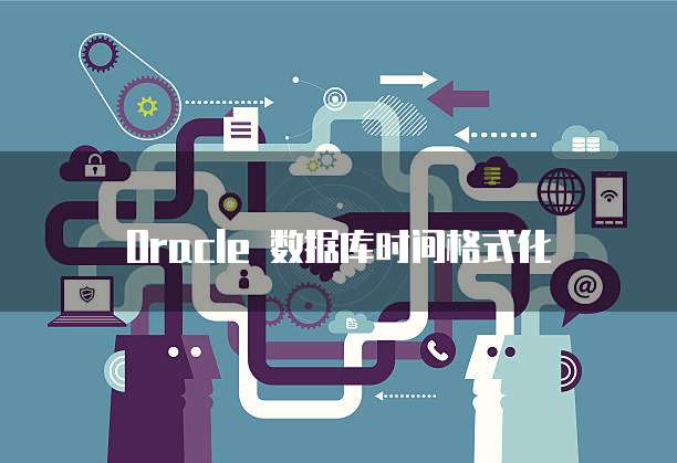 Oracle 数据库时间格式化