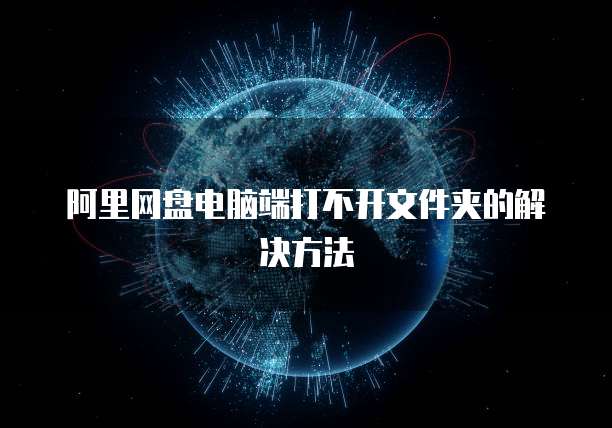 阿里网盘电脑端打不开文件夹的解决方法