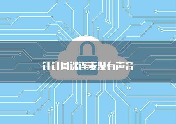 钉钉网课连麦没有声音