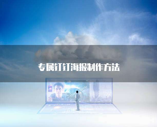 专属钉钉海报制作方法