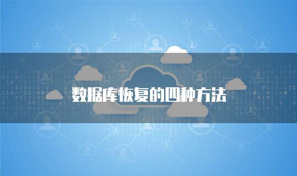 数据库恢复的四种方法