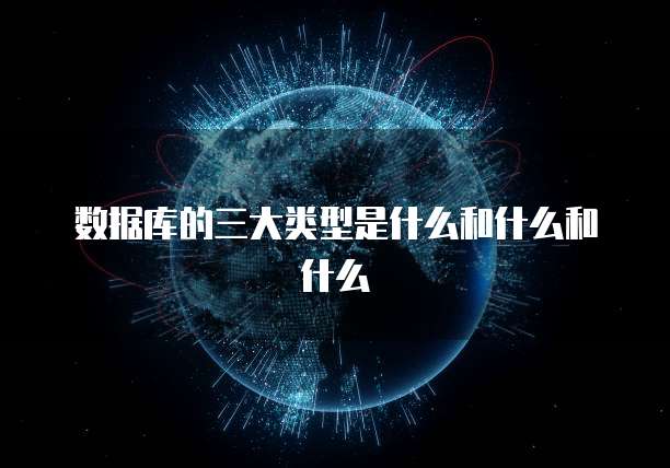 数据库的三大类型是什么和什么和什么