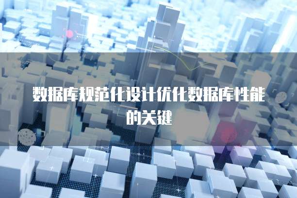 数据库规范化设计优化数据库性能的关键