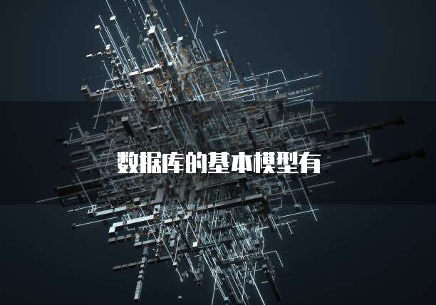 数据库的基本模型有