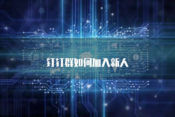 钉钉群如何加入新人