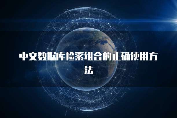 中文数据库检索组合的正确使用方法