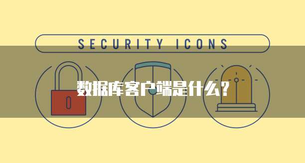 数据库客户端是什么？