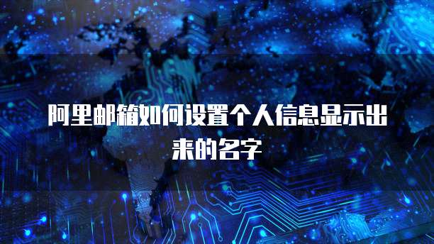 阿里邮箱如何设置个人信息显示出来的名字