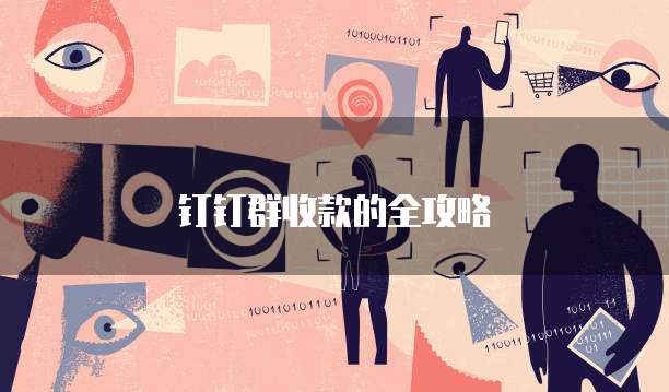 钉钉群收款的全攻略