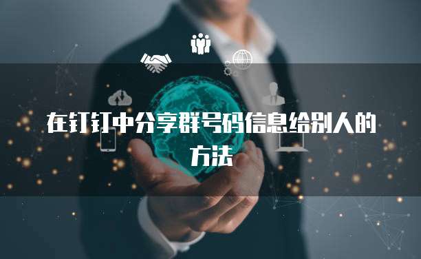 在钉钉中分享群号码信息给别人的方法