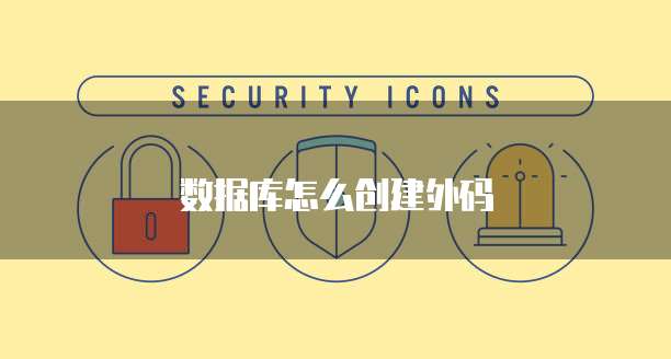 数据库怎么创建外码