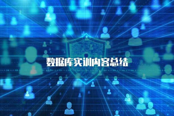 数据库实训内容总结