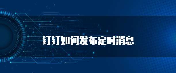 钉钉如何发布定时消息