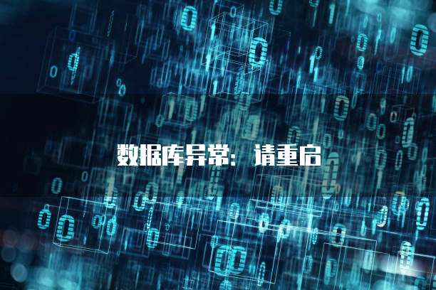 数据库异常：请重启