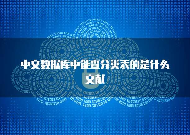 中文数据库中能查分类表的是什么文献