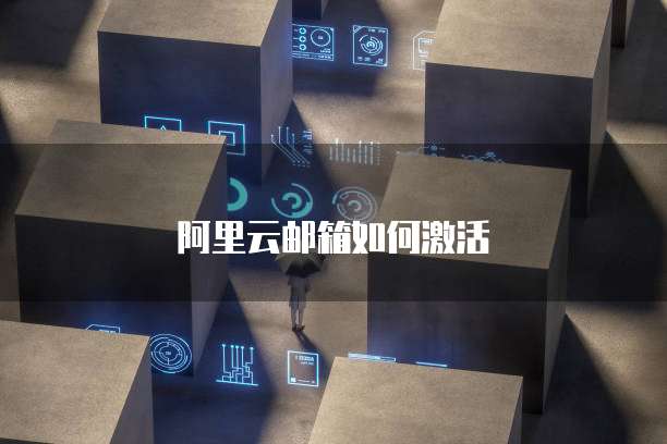 阿里云邮箱如何激活