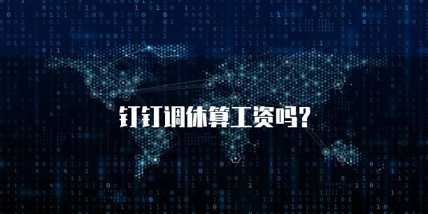 钉钉调休算工资吗？