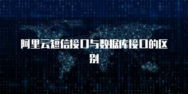 阿里云短信接口与数据库接口的区别