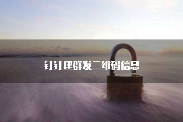 钉钉建群发二维码信息